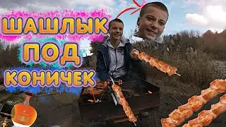 ПИКНИК/В ЛЕСУ С ДРУЗЬЯМИ/ЧУТЬ НЕ СПОЛИЛИ ПОЛЕ/ШАШЛЫЧОК ПОД КОНЬЯЧОК ВКУСНО