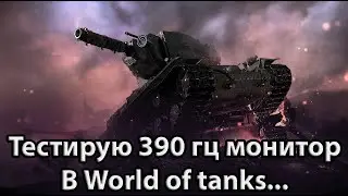 WOT. 390 герц подойдет для игры? 3 года не играл в МИР ТАНКОВ.