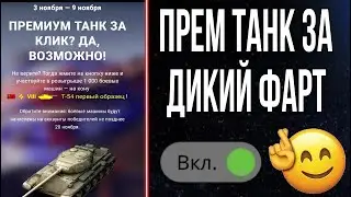 ВОЙДИ в 1000 СЧАСТЛИВЧИКОВ и ЗАБЕРИ Т-54 1 образец в НОВОЙ АКЦИИ мир танков