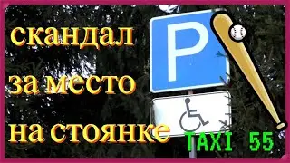 Скандал парковка возле супермаркета Саргатское водитель недоволен что инвалид мешает садить клиентов