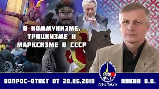 Валерий Пякин. О коммунизме, троцкизме и марксизме в СССР