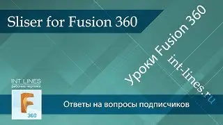 Параметрический дизайн в Fusion 360. Обзор плагина Sliser for Fusion 360