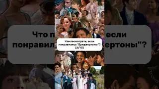 Подписывайся, чтобы узнать,что посмотреть после Бриджертонов! 📺 