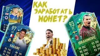 КАК ЗАРАБОТАТЬ МОНЕТ В ФИФА 20? I КАК ЗАРАБОТАТЬ НА ТОТСАХ? I TOTS FIFA 20 TOTSSF ЗАРАБОТОК МОНЕТ