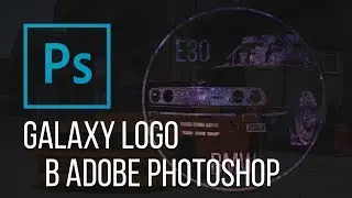 Galaxy logo в Adobe Photoshop. Как создать логотип в стиле Galaxy Logo c помощью Adobe Photoshop.