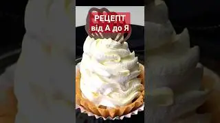 КОШИКИ З БІЛКОВИМ КРЕМОМ Ціле відео див комент 