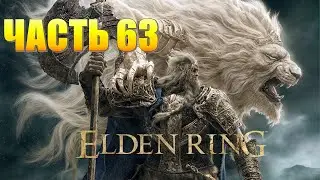 Elden Ring Часть 63 Зачистка