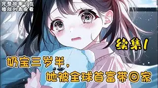 cc字幕、《奶宝三岁半，她被全球首富带回家》续集1：奶包子妮妮在孤儿院被院长关小黑屋，被孩子们欺负的片体鳞伤之际，全球首富找上门，一群黑衣人包围孤儿院，一排豪车接奶宝回家。#小说推文 #漫画解说