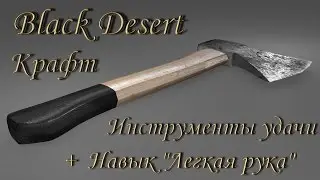 Black Desert. Крафт инструментов удачи. Навык Легкая рука решает