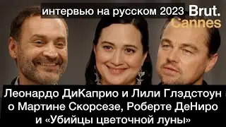 Леонардо ДиКаприо о Скорсезе, Де Ниро и «Убийцы цветочной луны» | Интервью на русском 2023