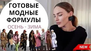 ГОТОВЫЕ ФОРМУЛЫ ОБРАЗОВ на ОСЕНЬ ЗИМА ! СИЛУЭТЫ , ЦВЕТА , ФАСОНЫ