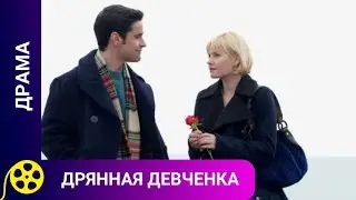 ВСТРЕЧА С ПЬЯНОЙ ДЕВУШКОЙ НА ОСТАНОВКЕ ПЕРЕВОРАЧИВАЕТ ВСЮ ЖИЗНЬ! Дрянная девченка. Лучшие фильмы.