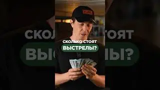 А ты когда-нибудь задумывался, сколько стоят выстрелы?🤔 🔫 Пиши в комментариях✍🏻 