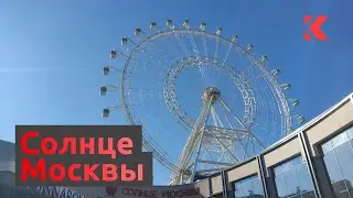 Полный круг на НОВОМ колесе обозрения Солнце Москвы в первый день работы + тех. неполадки!