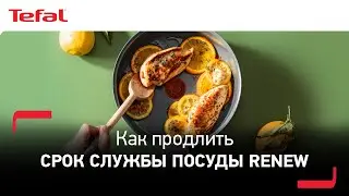 Tefal Renew | Как продлить срок службы посуды Renew?