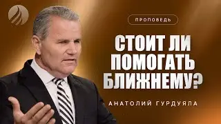 📖#проповедь – СТОИТ ЛИ ПОМОГАТЬ БЛИЖНЕМУ? – Пастор Анатолий Гурдуяла / Центр духовного возрождения