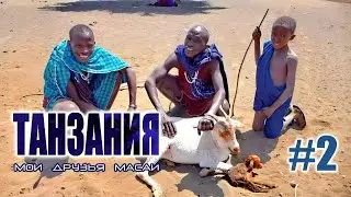 Соляное озеро Натрон и внезапные роды (ТАНЗАНИЯ): Мои друзья Масаи #2