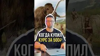 Заскамили мамонта 🦣