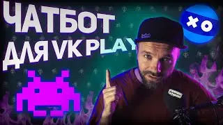 ❗ПРАВИЛЬНАЯ настройка ЧатБота для VK Play Live