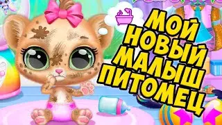 😍НОВАЯ ИГРА!❤️Милые малыш леопард Ухаживаю за питомцем