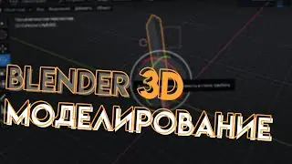 Как создать меч в  Blender 3D. Спидпейнт. [Dungeons & Dragons: По Ту Сторону Страниц]