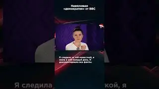 «ДЕМОКРАТИЯ» ОТ BBC #панченко #БавовнаПанченко