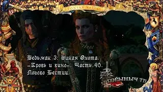 Ведьмак 3: Дикая Охота. Кровь и вино. Часть 40. Логово Бестии.