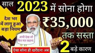 जानिए साल 2023 में कब सस्ता होगा सोना चांदी, Will Gold Rate Fall In 2021, gold rate new rules