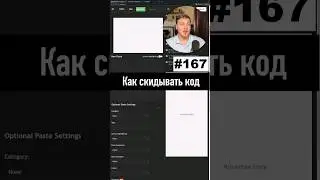 Как легко скидывать код в чаты (Pastebin, Hastebin)