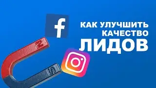 Как улучшить качество Лидов?