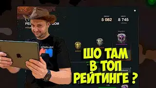 [WoT Blitz] ⭐КАК ДЕЛА В ТОП ЛИГЕ РЕЙТИНГА ?⭐