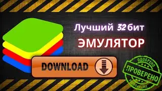 Где скачать самую правильную версию BlueStack 4 32 bit? ОТВЕТ ТУТ!!!