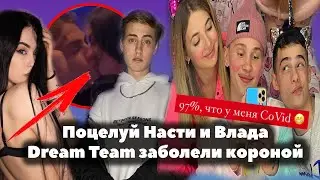 Поцелуй Насти Усеевой и Влада Неопознанного / Dream Team заболели / Лиза Василенко Школа в XO Team