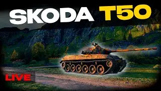 SKODA T50 | 3280 СРЕДНЕГО | СТРИМ 1 ▶ МИР ТАНКОВ