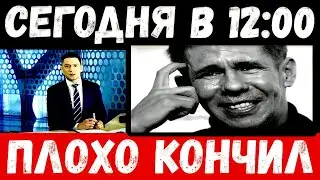 сегодня в 12 : 00 / плохо кончил../  актер Алексей Панин .