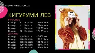 Обзор пижамы Кигуруми Лев