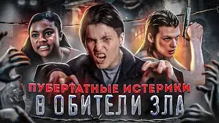 ПУБЕРТАТНЫЙ ОБИТЕЛЬ ЗЛА | ТРЕШ-ОБЗОР RESIDENT EVIL от NETFLIX