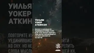 Уильям Уокер Аткинсон. Я утверждаю господство своего истинного высшего Я! #shorts #shortsvideo