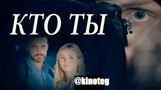 Кто ты? 1, 2, 3, 4, 5, 6, 7, 8, 9, 10, 11, 12, 13, 14, 15, 16, 17 серия / анонс, сюжет, актёры