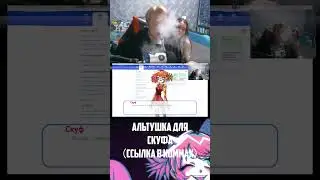 Альтушка для СКУФА #short