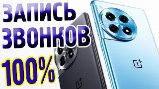 Как включить запись звонков OnePlus 12R