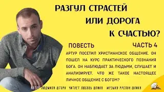 Часть 4 Разгул страстей или дорога к счастью (аудио повесть)