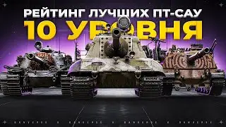 Обзор десяти Лучших ПТ-САУ 10 уровня