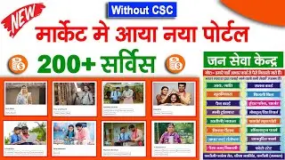 CSC छोडो मार्किट में लांच हुआ नया पोर्टल 🤫 New Portal Registration 😘 Sahaj Portal Registration 2024