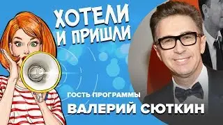 Валерий Сюткин: «Женщину надо очень сильно любить и не пытаться понять»