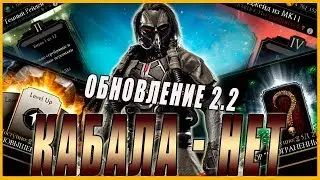 Кабал МК 11 не был добавлен в обновление 2.2 в игре Мортал Комбат мобайл (Mortal Kombat mobile)