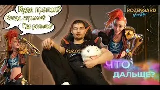 ВОЗВРАЩЕНИЕ | Куда я пропал, и что будет дальше? | Wild Rift