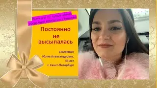 Раньше постоянно не высыпалась. Отзыв о продукции Тяньши. Семенюк Юлия Александровна, 35 лет, г. СПб