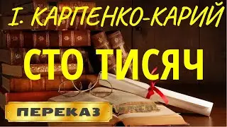 Сто тисяч. Іван Карпенко-Карий