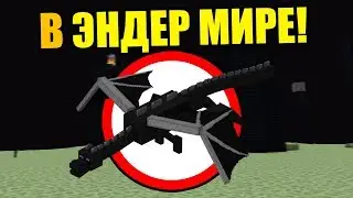 😱Как пройти майнкрафт только в эндер мире?